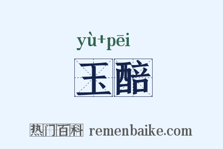 玉醅是什么意思的图片